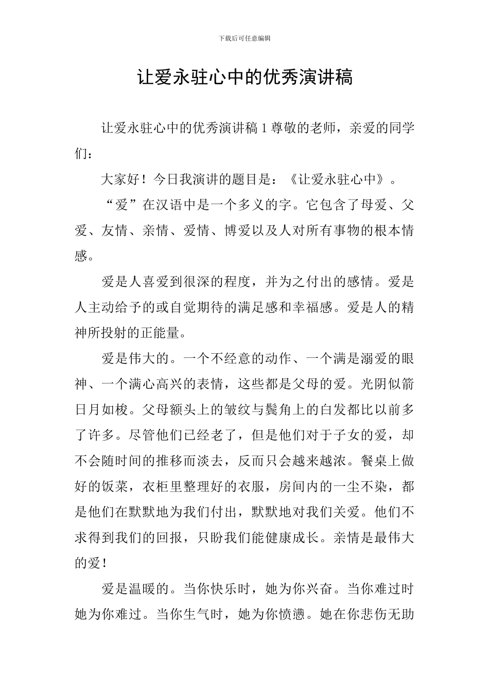 让爱永驻心中的优秀演讲稿_第1页