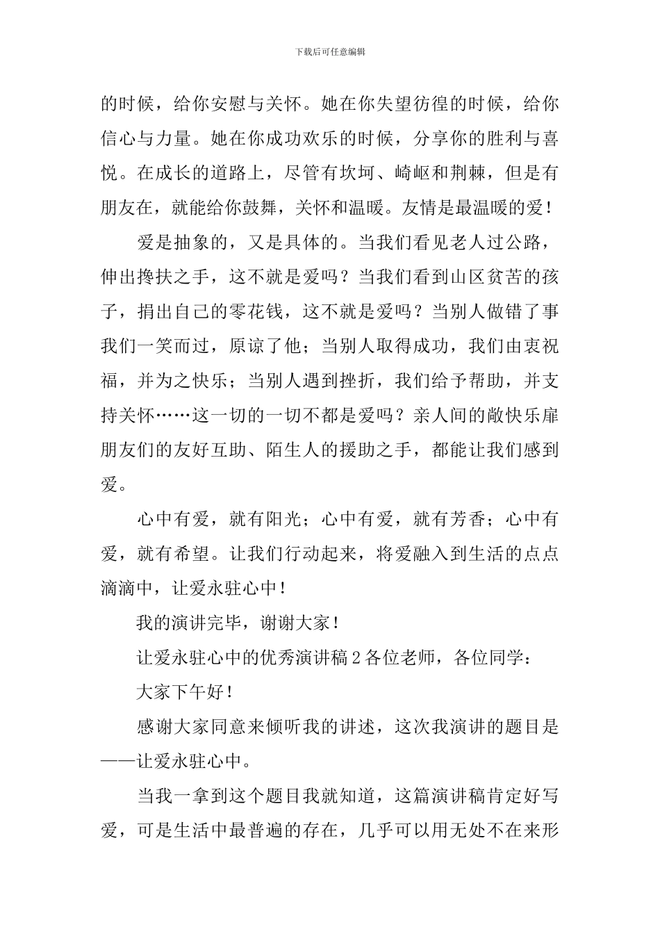 让爱永驻心中的优秀演讲稿_第2页