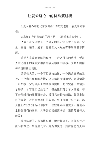 让爱永驻心中的优秀演讲稿