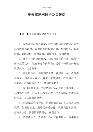 夏天高温问候语及关心话
