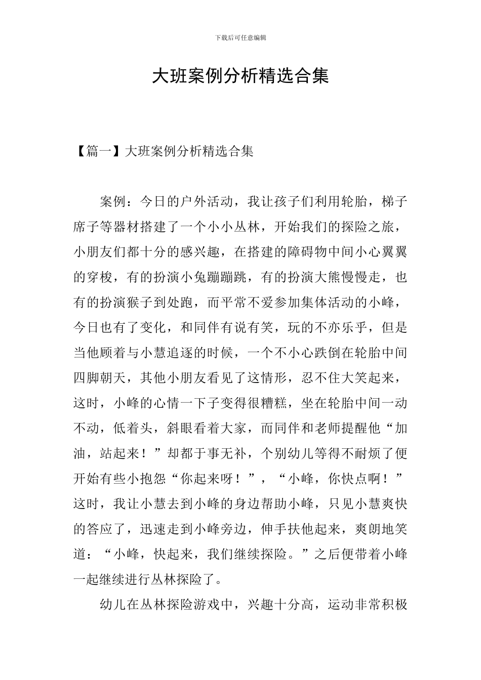 大班案例分析精选合集_第1页