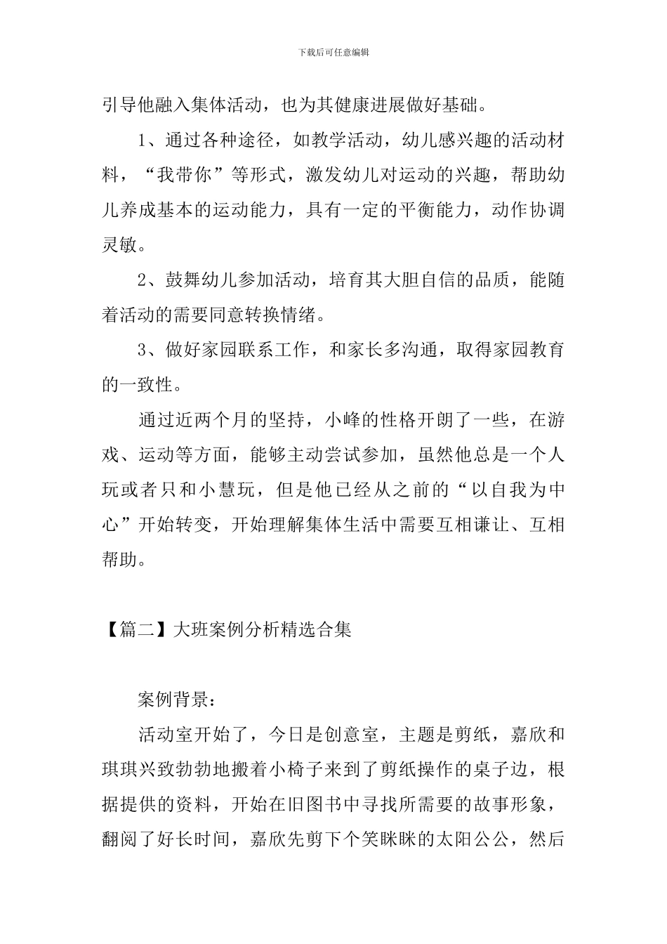 大班案例分析精选合集_第3页