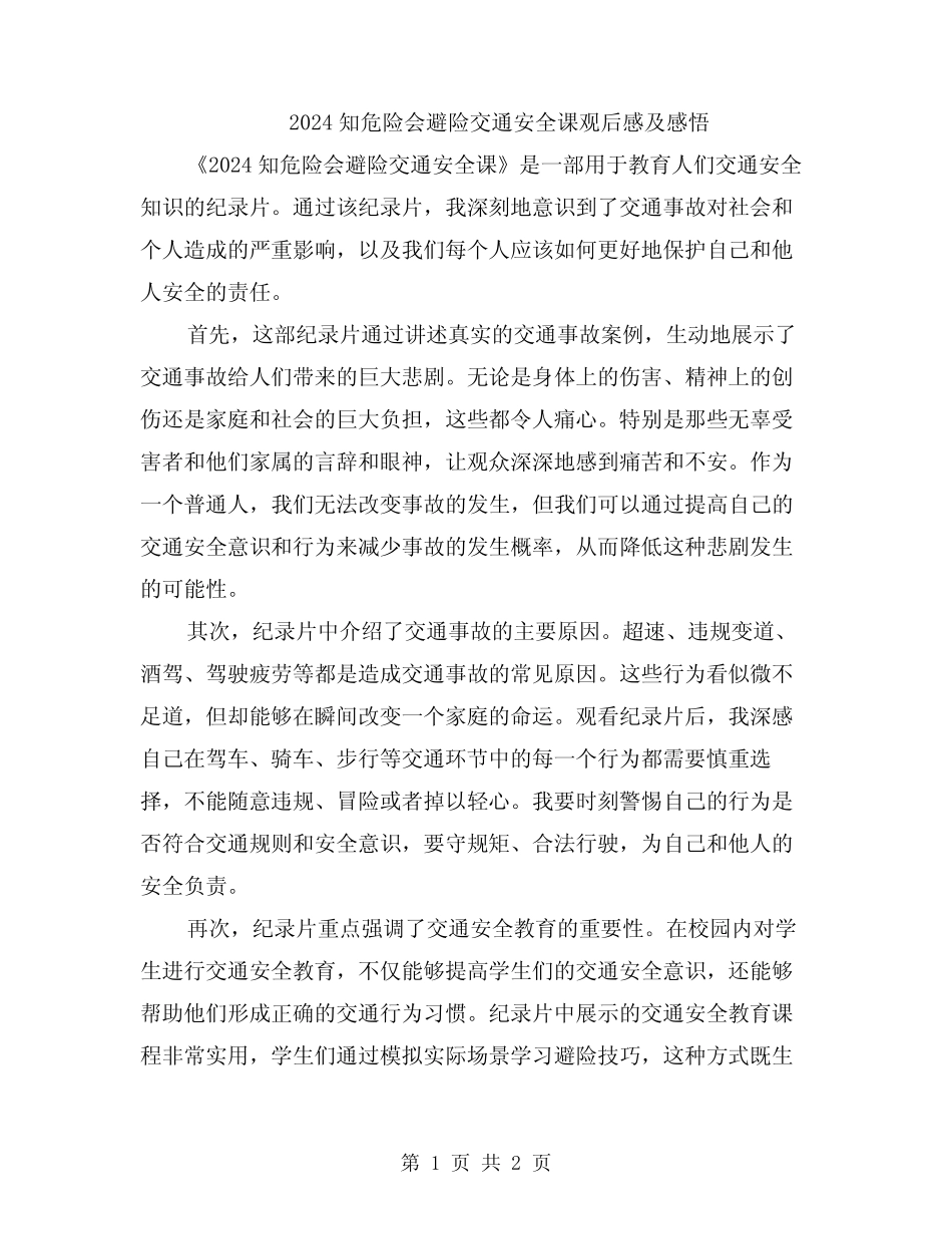 2024知危险会避险交通安全课观后感及感悟 _第1页