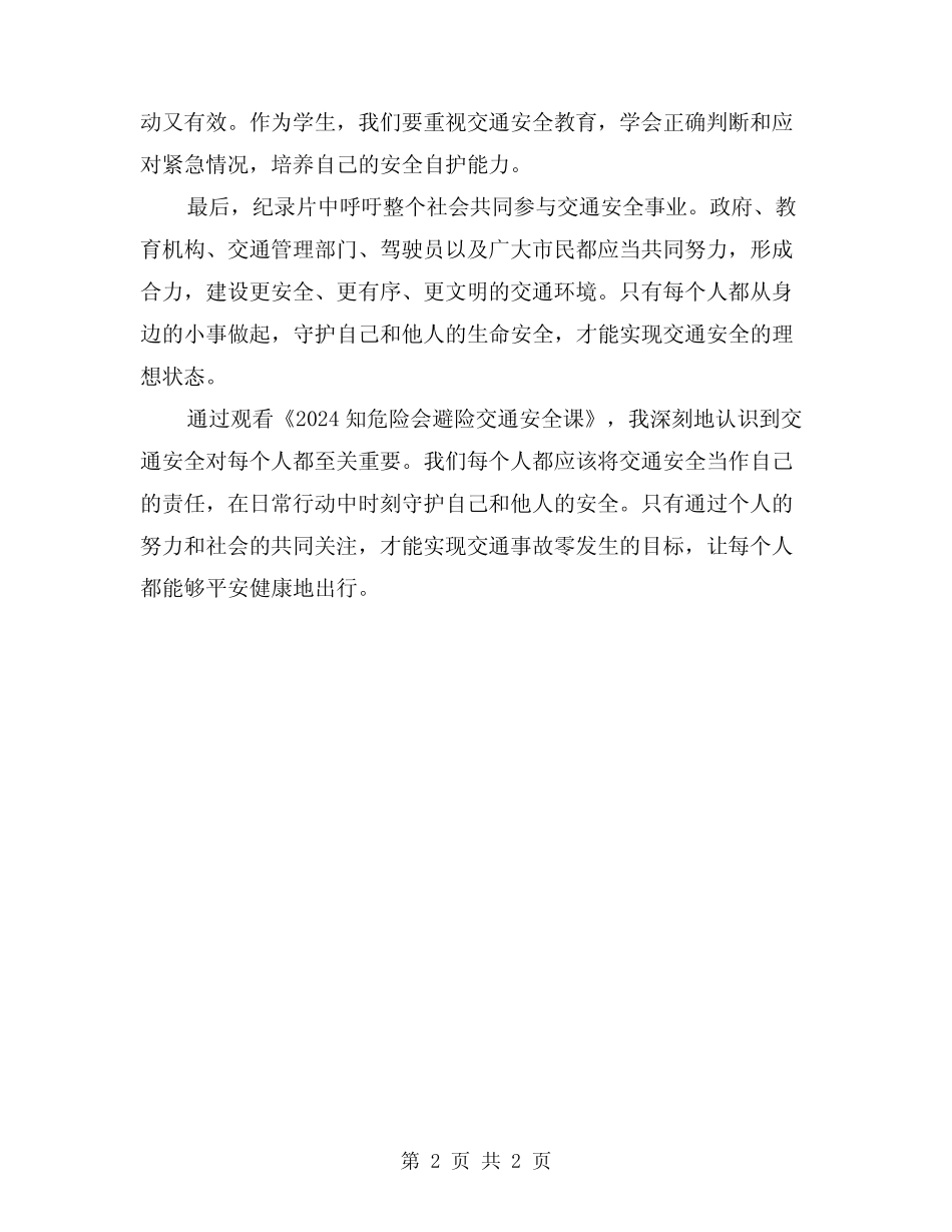 2024知危险会避险交通安全课观后感及感悟 _第2页
