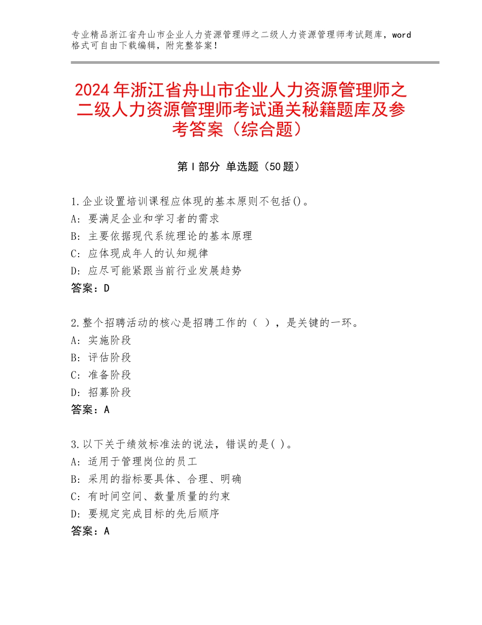 2024年浙江省舟山市企业人力资源管理师之二级人力资源管理师考试通关秘籍题库及参考答案（综合题）_第1页