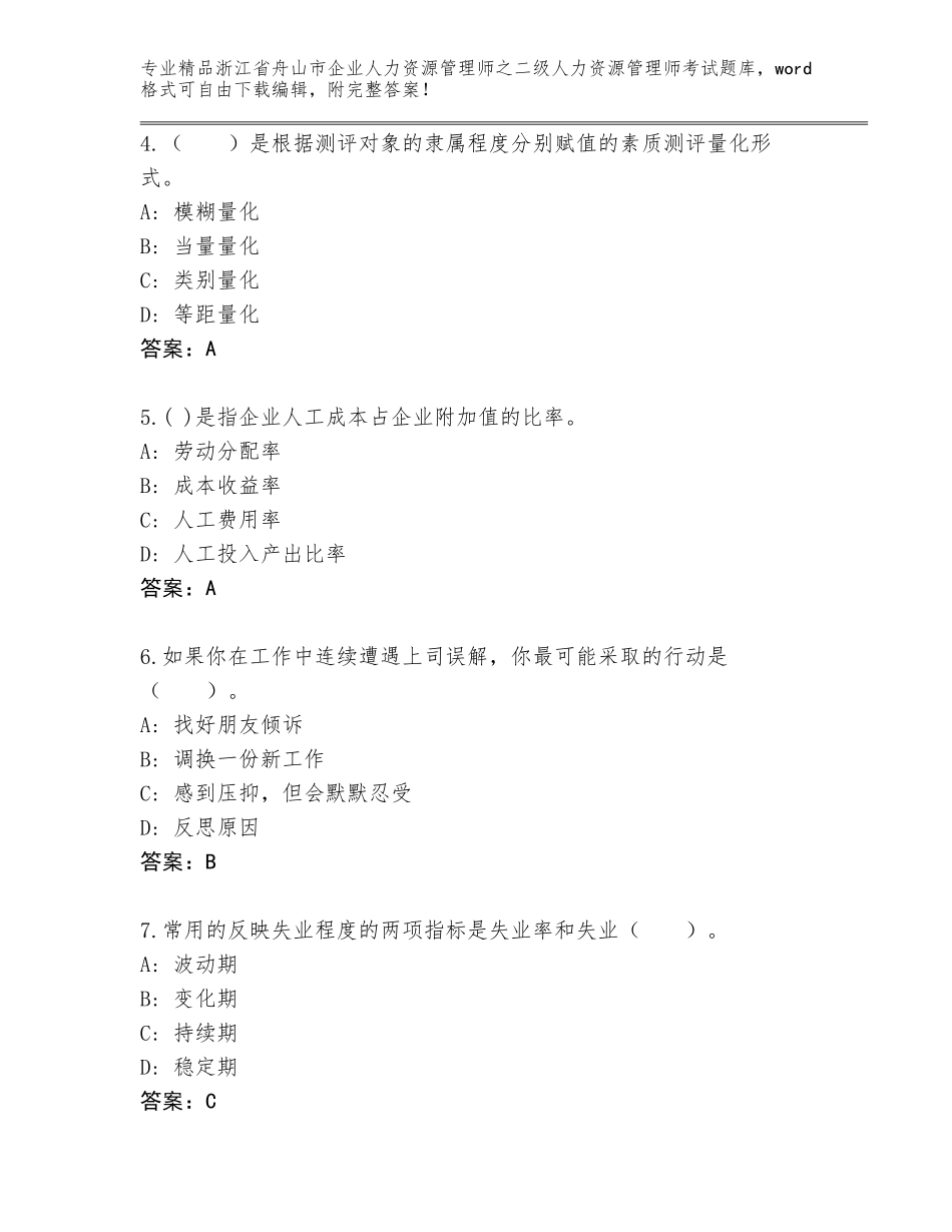 2024年浙江省舟山市企业人力资源管理师之二级人力资源管理师考试通关秘籍题库及参考答案（综合题）_第2页