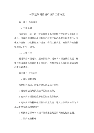 村级建制调整清产核资工作方案