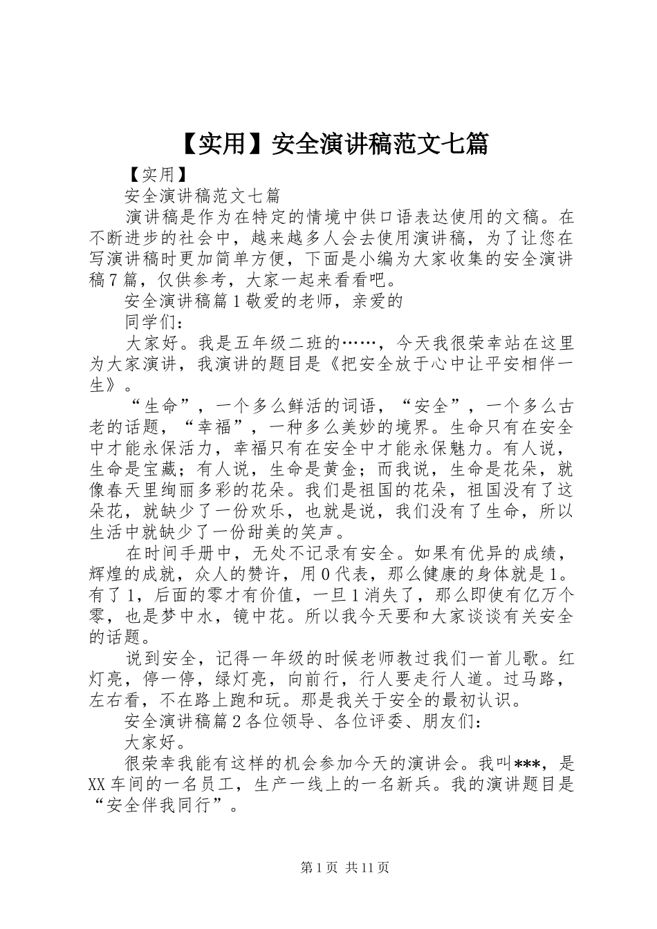 【实用】安全演讲稿七篇_第1页