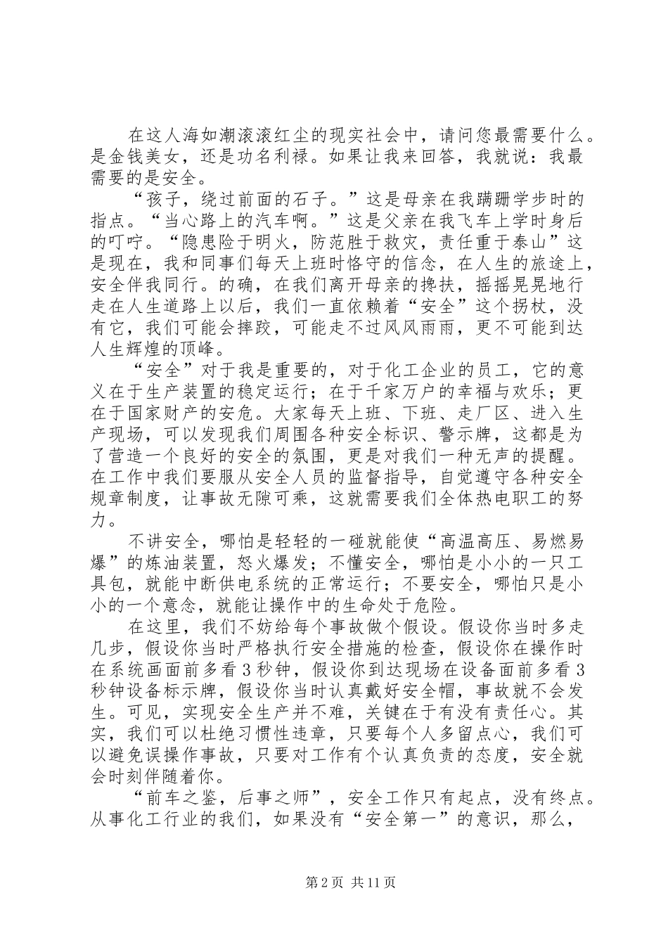 【实用】安全演讲稿七篇_第2页