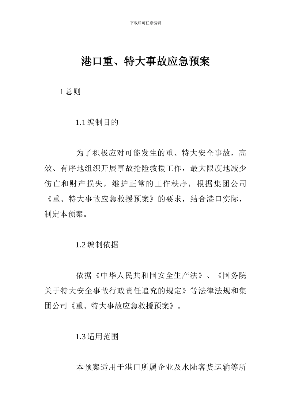 港口重、特大事故应急预案_第1页