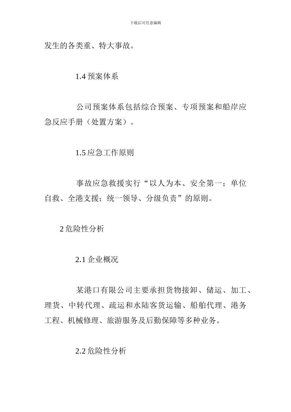 港口重、特大事故应急预案_第2页