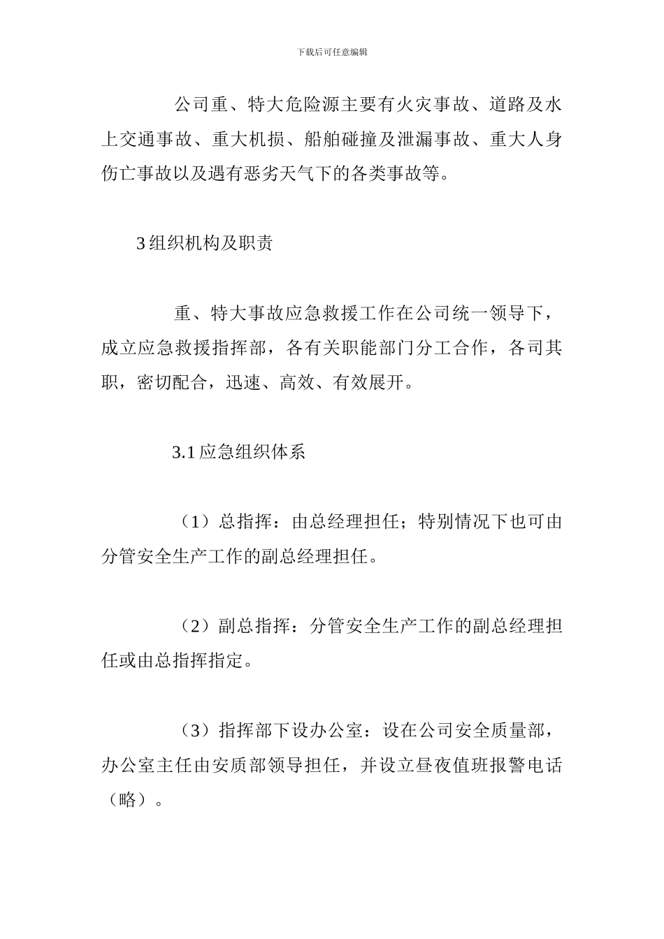 港口重、特大事故应急预案_第3页