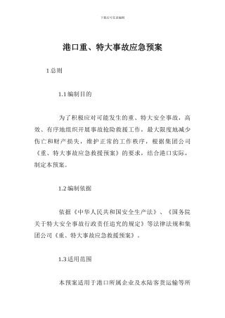 港口重、特大事故应急预案