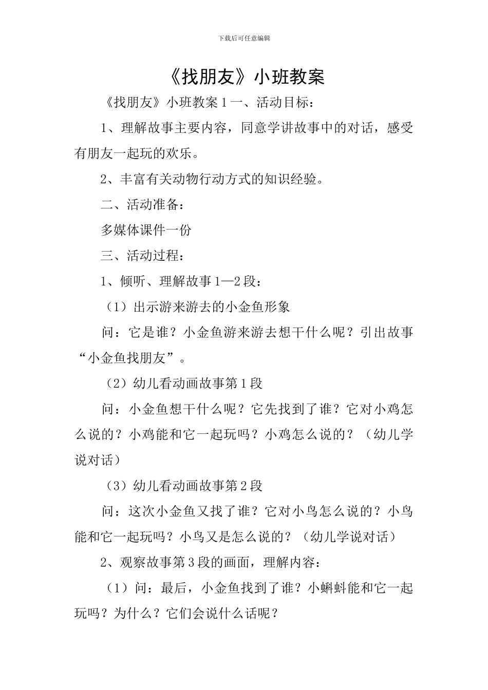 《找朋友》小班教案_第1页