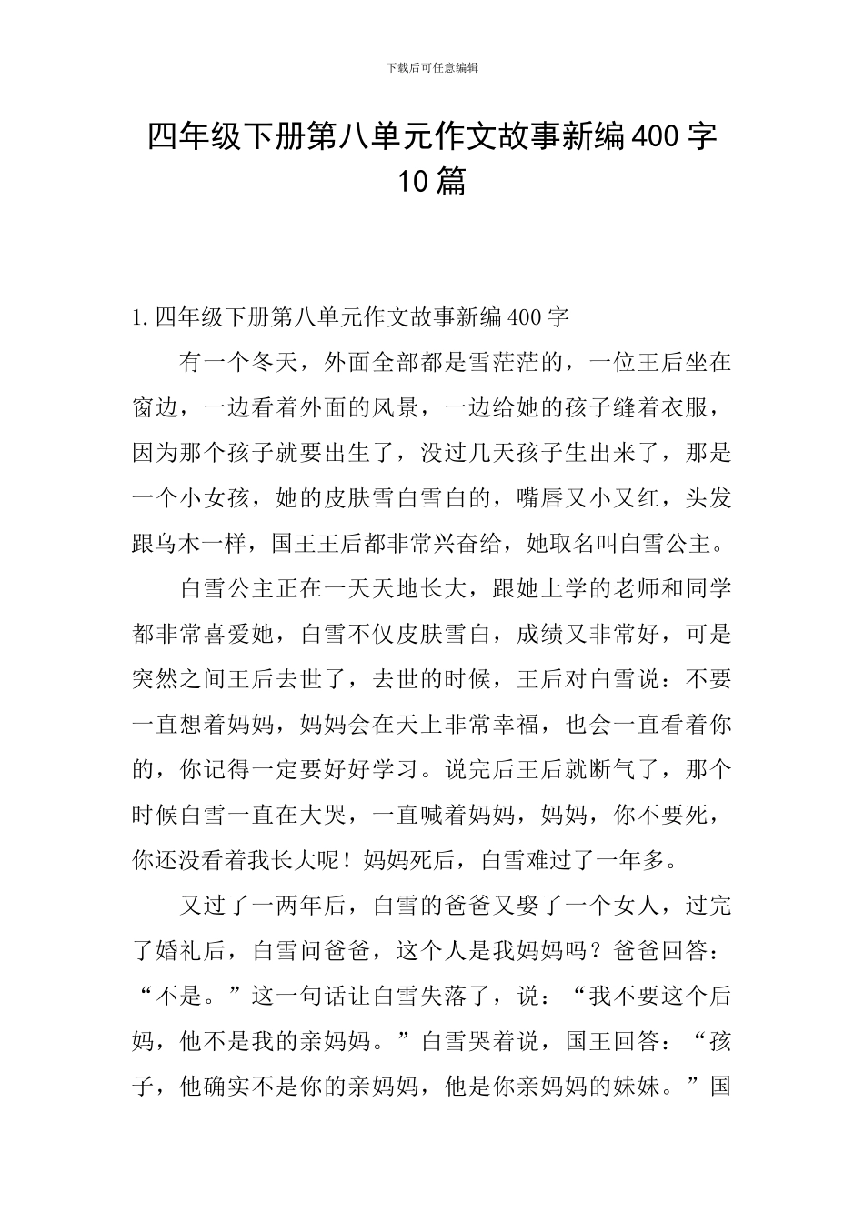 四年级下册第八单元作文故事新编400字10篇_第1页