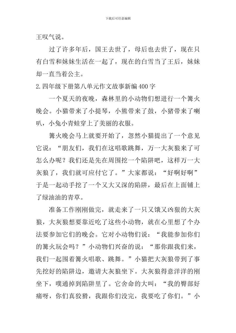 四年级下册第八单元作文故事新编400字10篇_第2页