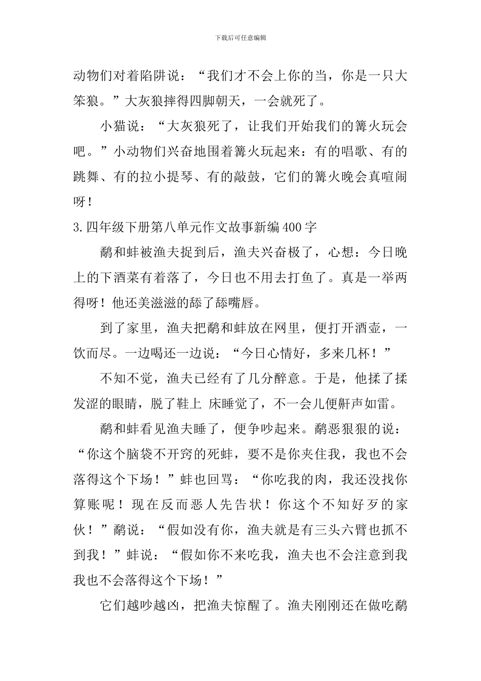 四年级下册第八单元作文故事新编400字10篇_第3页