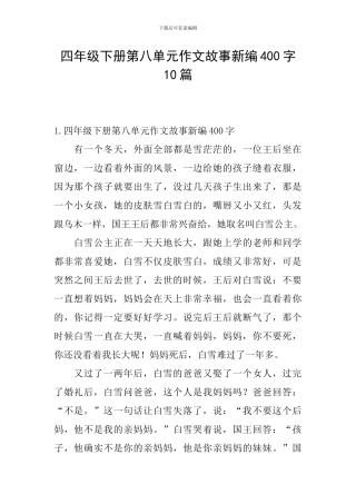 四年级下册第八单元作文故事新编400字10篇