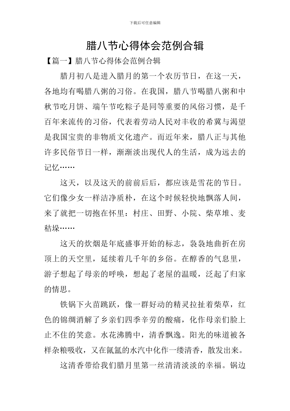 腊八节心得体会范例合辑_第1页