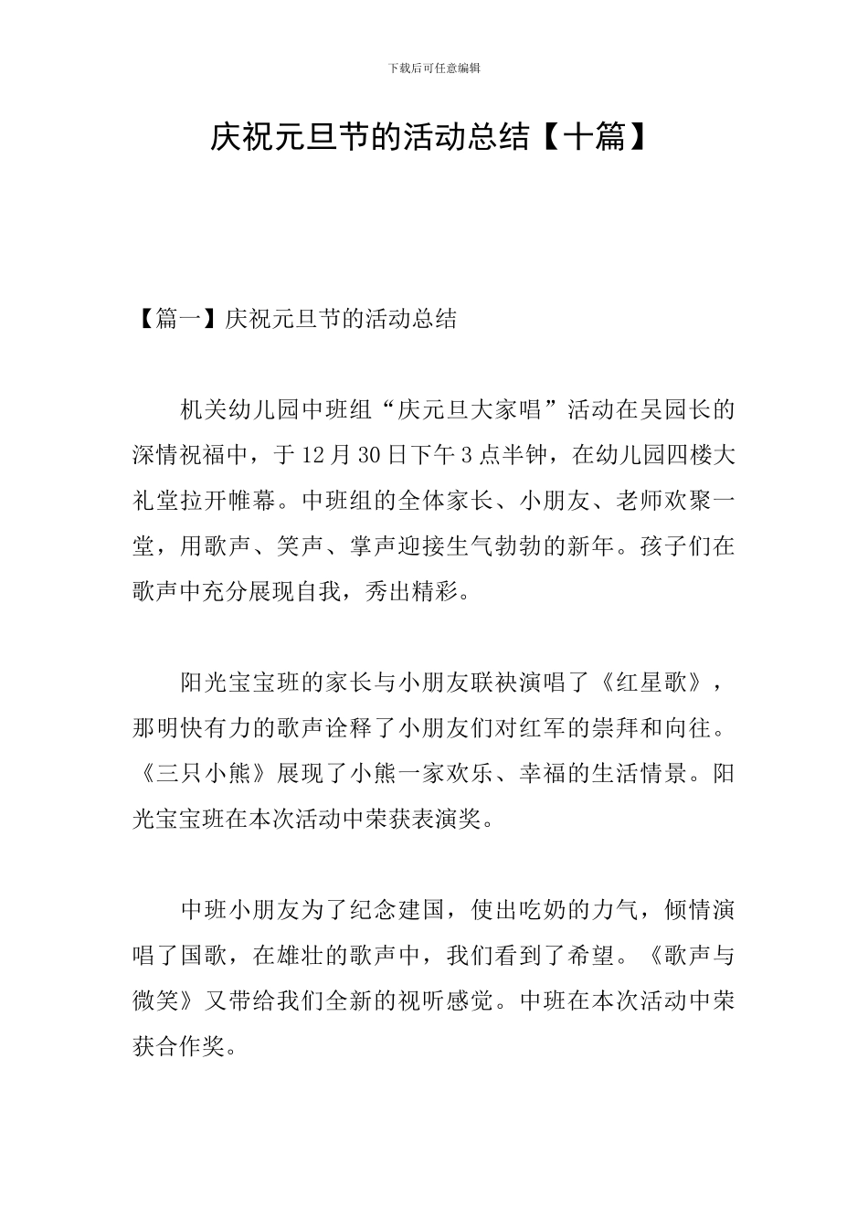 庆祝元旦节的活动总结【十篇】_第1页