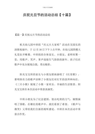 庆祝元旦节的活动总结【十篇】