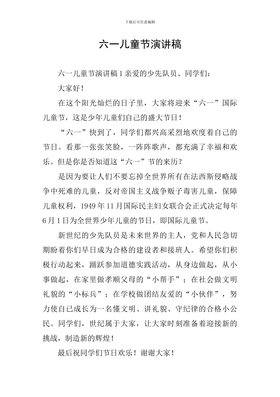 六一儿童节演讲稿_第1页