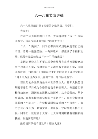 六一儿童节演讲稿