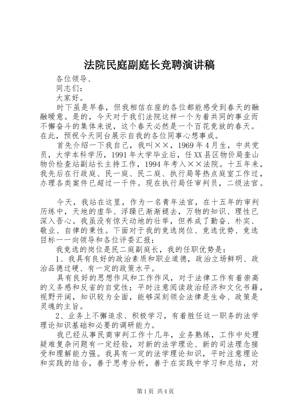 法院民庭副庭长竞聘演讲_第1页