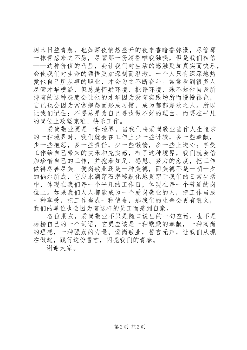 20XX年个人爱岗敬业演讲范文_第2页