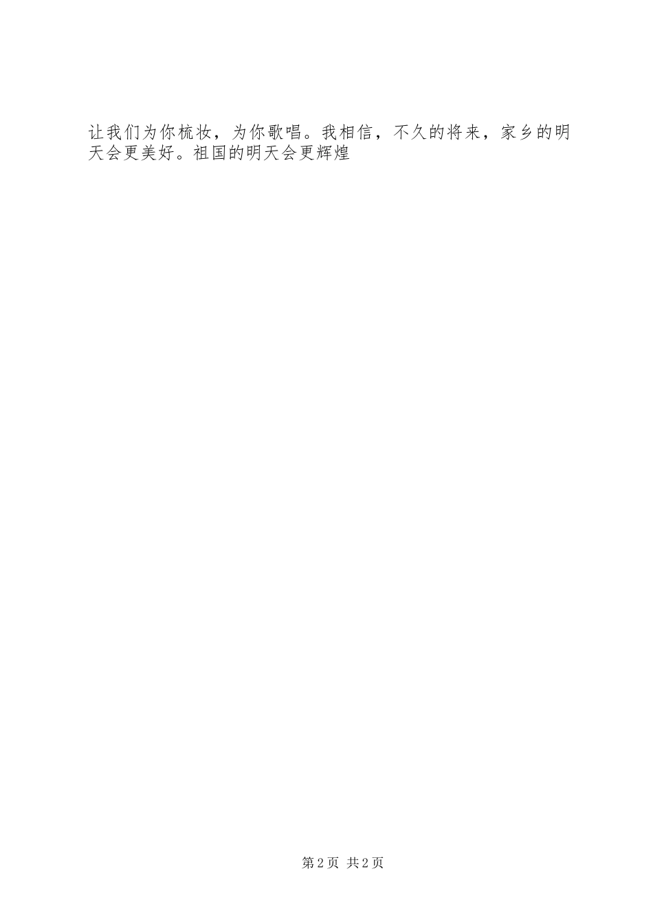 《我爱我的祖国我爱我的家乡》演讲1_第2页