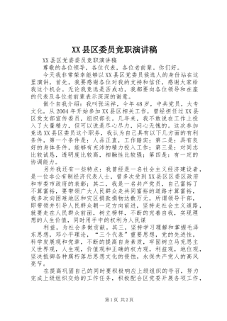 XX县区委员竞职演讲稿范文