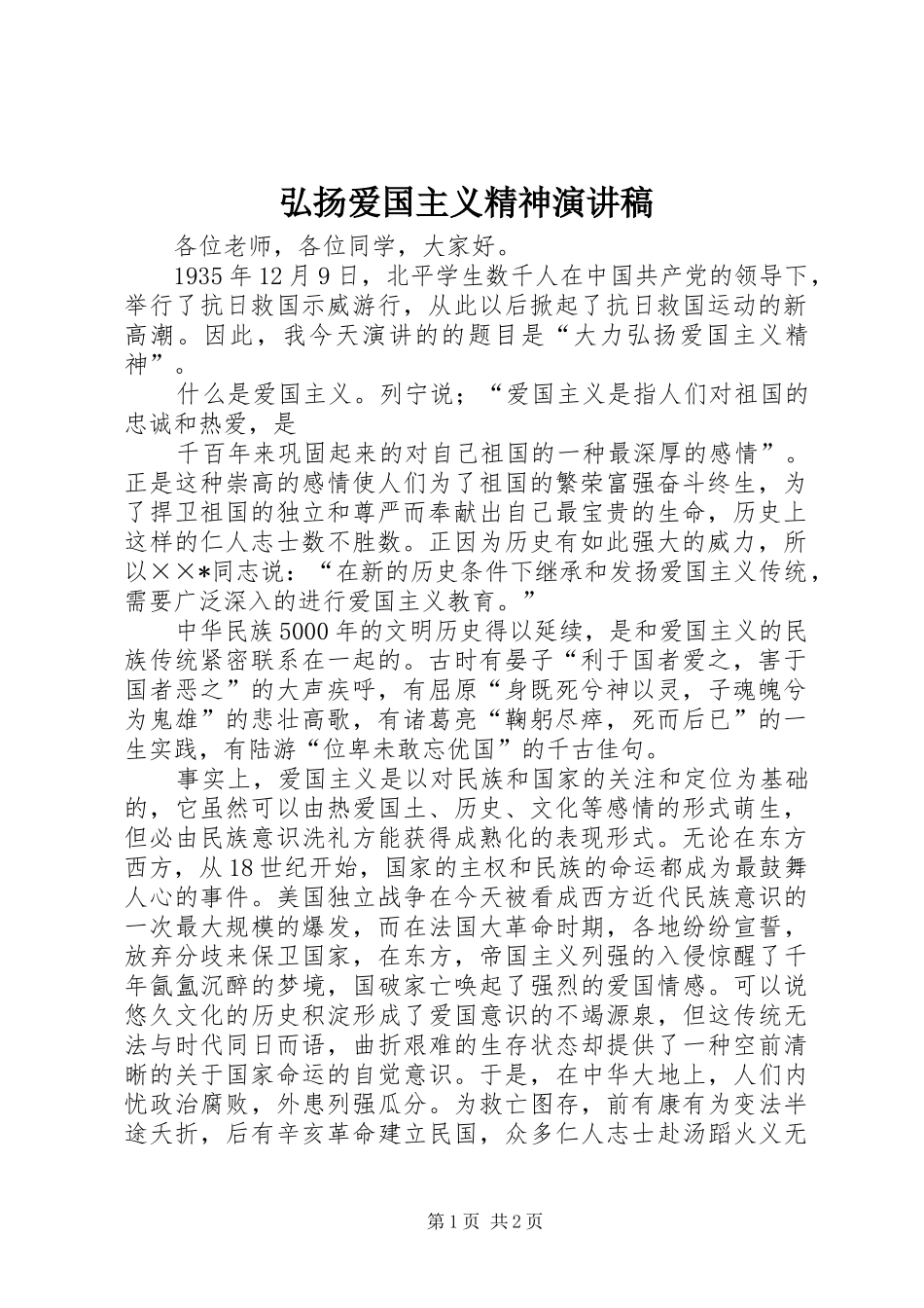 弘扬爱国主义精神演讲致辞稿范文_第1页