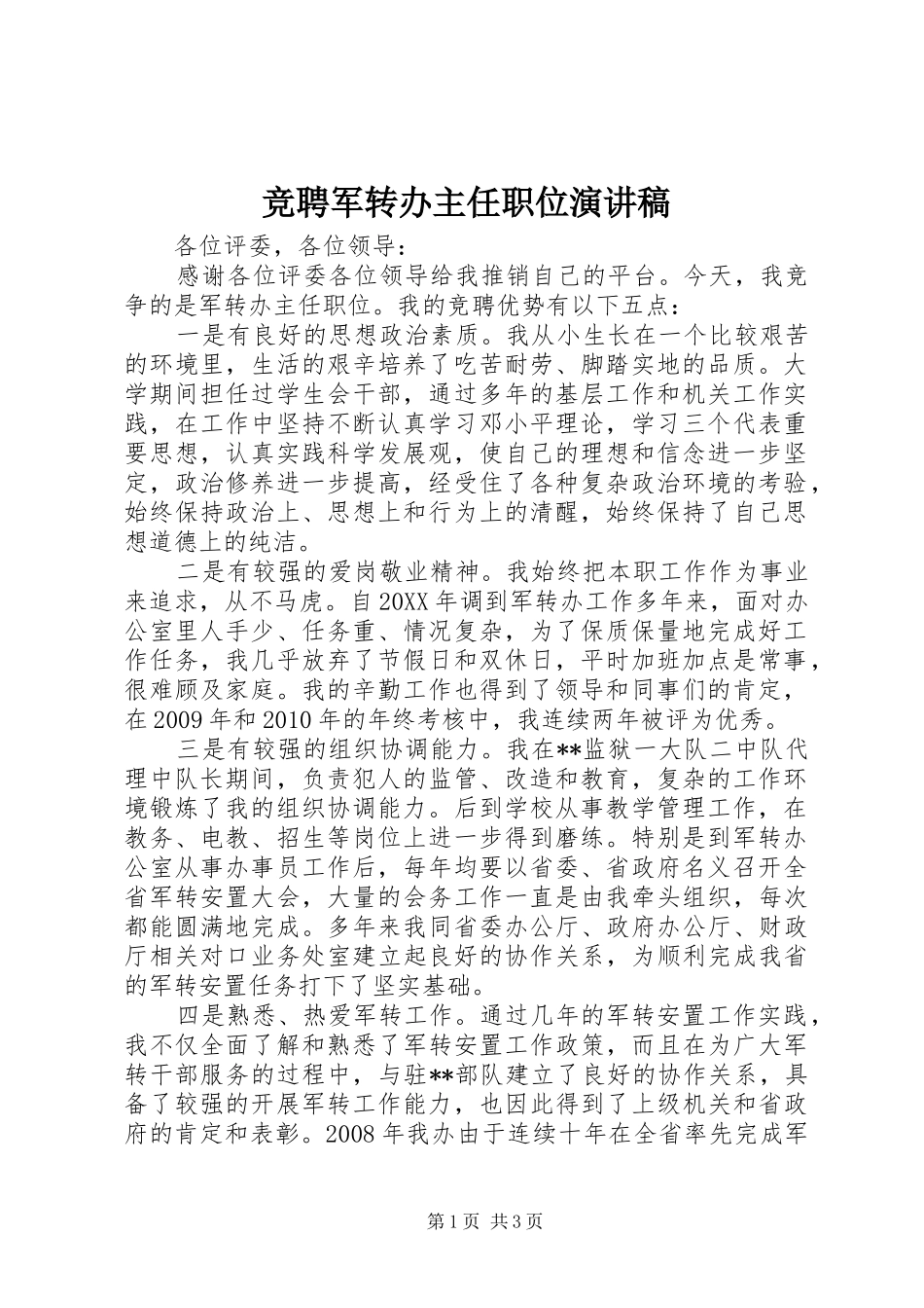 竞聘军转办主任职位演讲稿范文_第1页