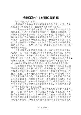 竞聘军转办主任职位演讲稿范文