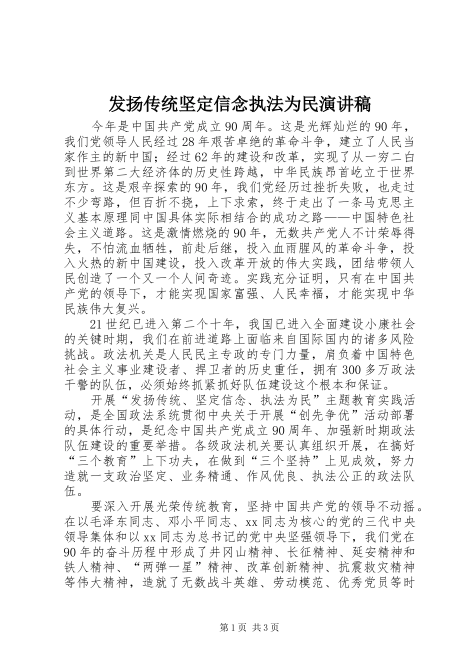 发扬传统坚定信念执法为民演讲范文_第1页