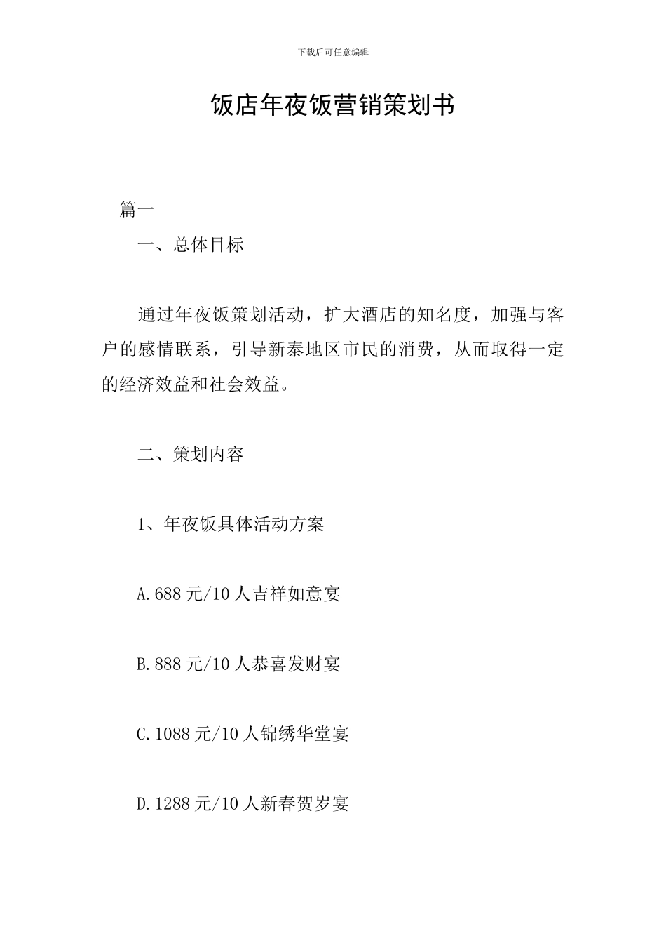 饭店年夜饭营销策划书_第1页