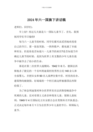 2024年六一国旗下讲话稿