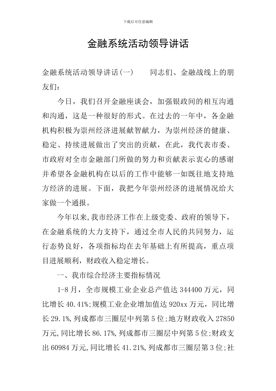 金融系统活动领导讲话_第1页