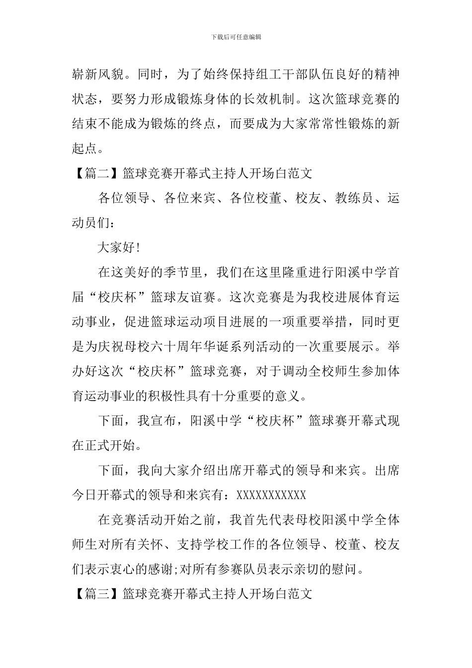 篮球比赛开幕式主持人开场白范文_第2页