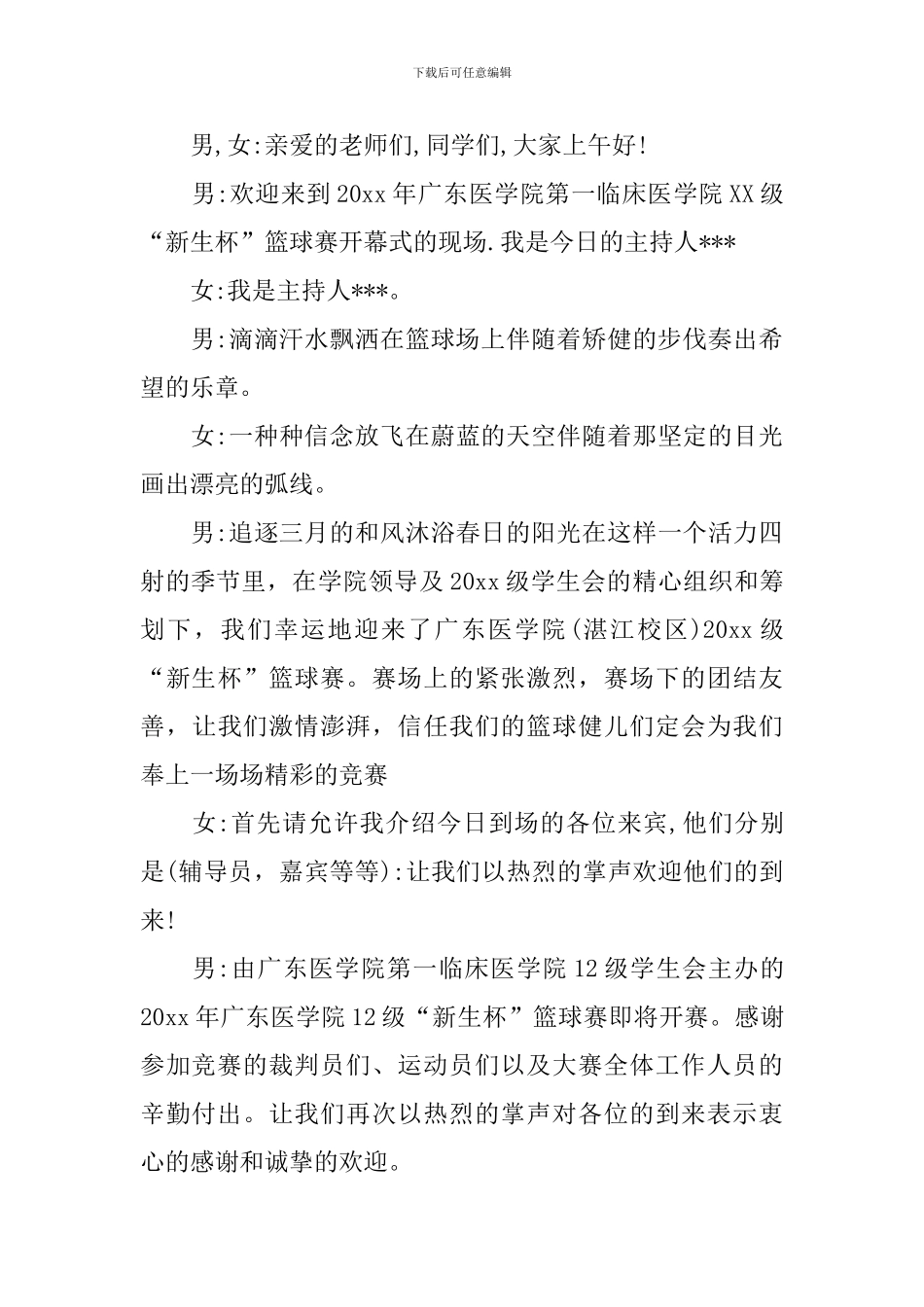 篮球比赛开幕式主持人开场白范文_第3页