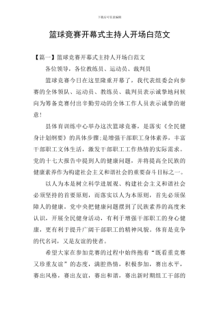 篮球比赛开幕式主持人开场白范文