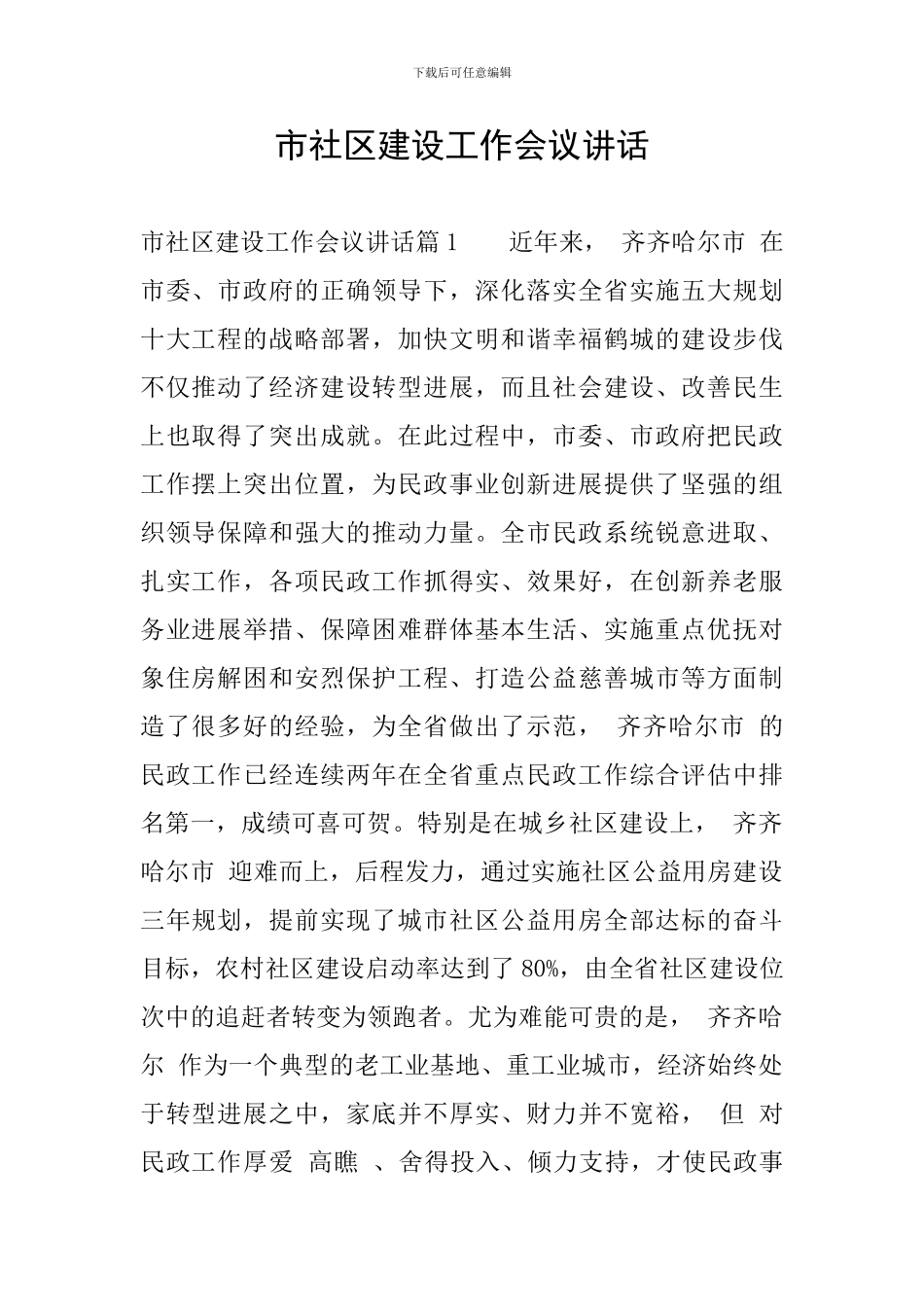 市社区建设工作会议讲话_第1页