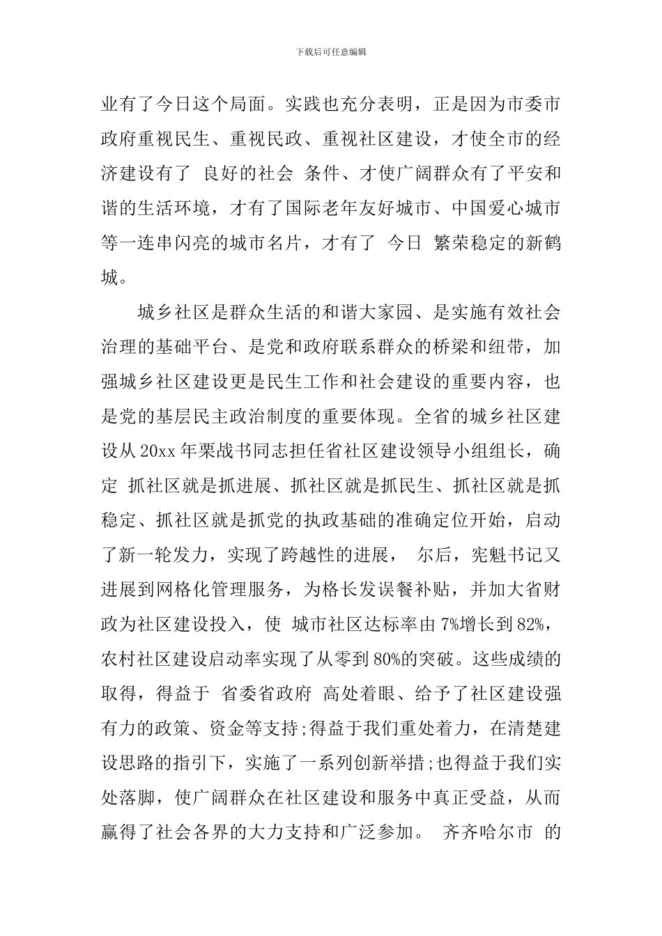 市社区建设工作会议讲话_第2页