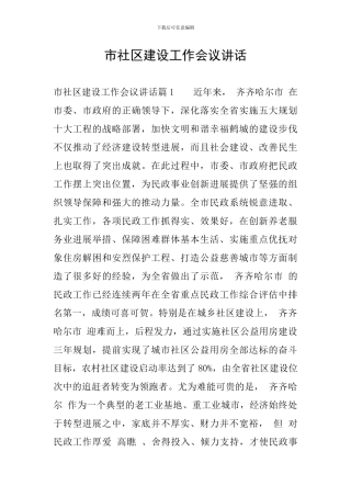 市社区建设工作会议讲话
