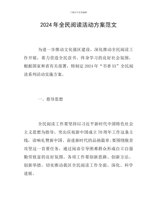 2024年全民阅读活动方案范文