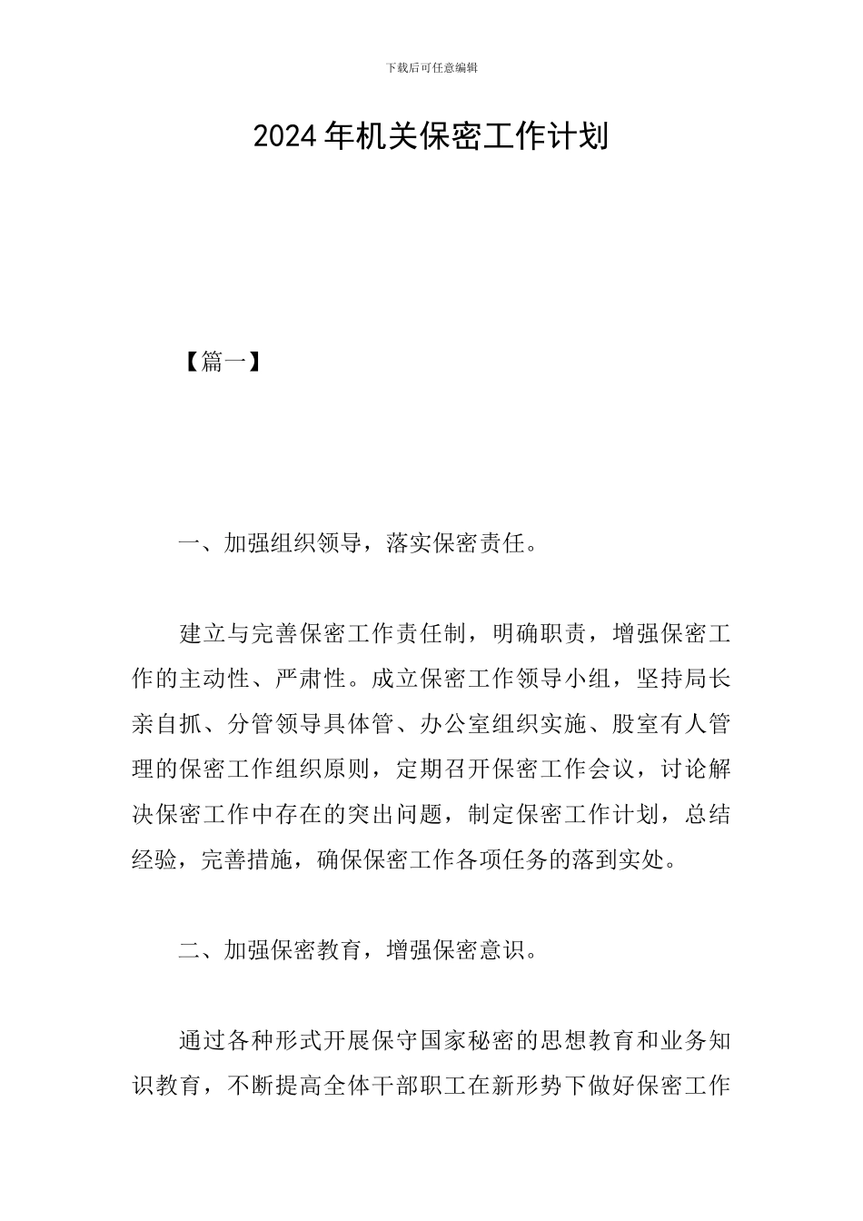 2024年机关保密工作计划_第1页