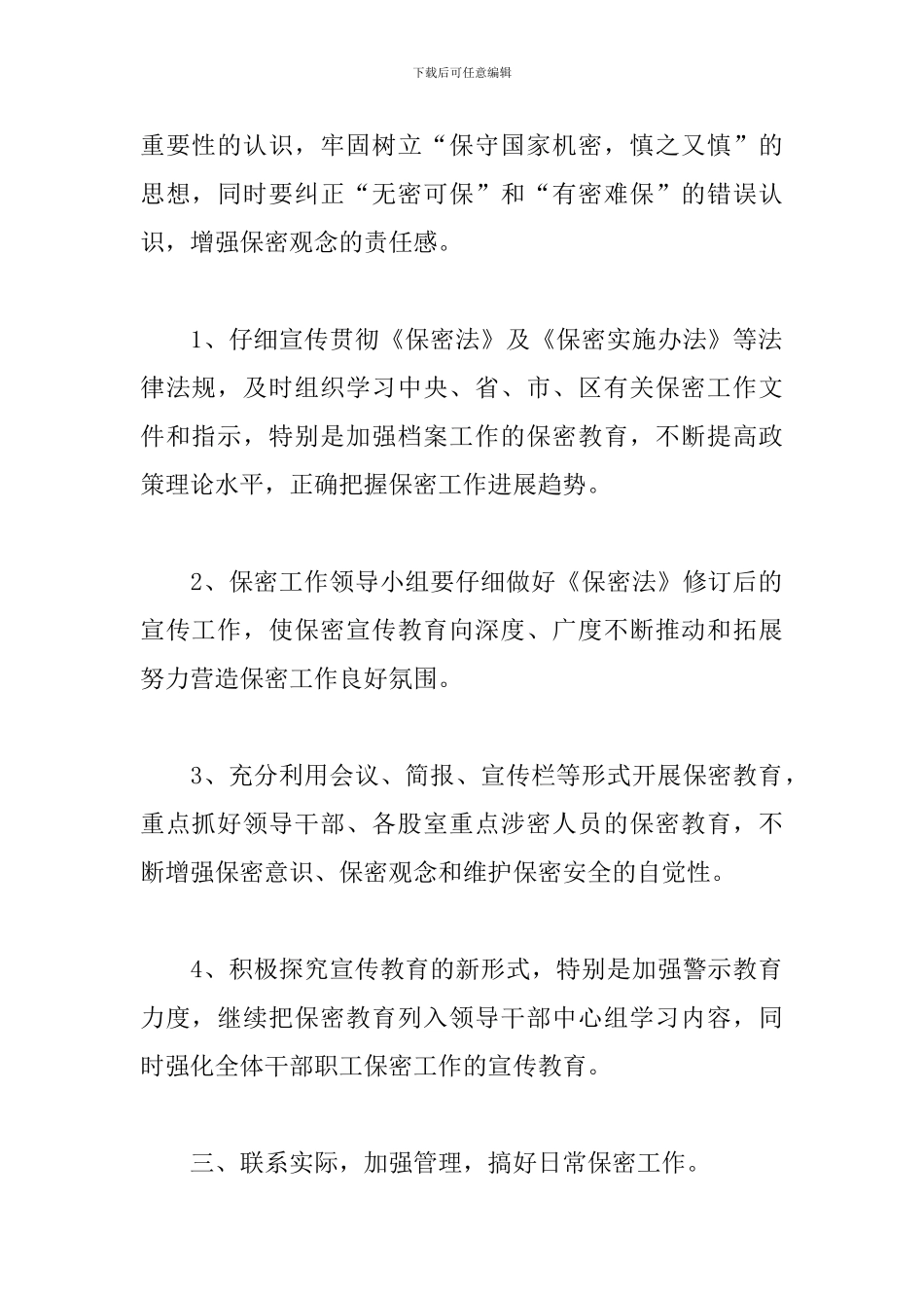 2024年机关保密工作计划_第2页