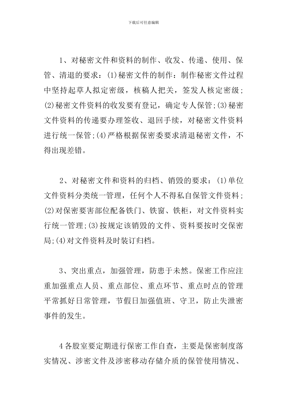 2024年机关保密工作计划_第3页