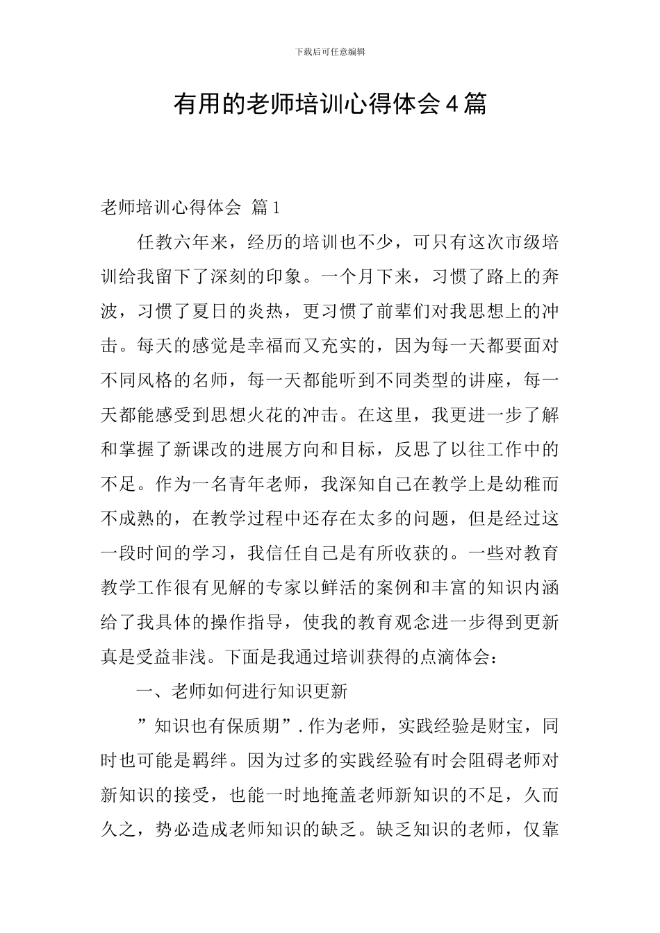 实用的教师培训心得体会4篇_第1页