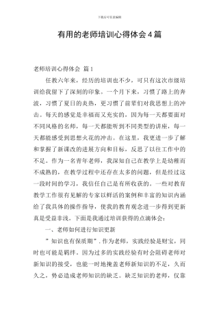 实用的教师培训心得体会4篇